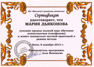 Психогенетика (генофізика) — повний курс — сертифікат