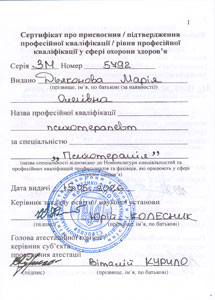 Психотерапевт — присвоение профессиональной квалификации (сертификат)